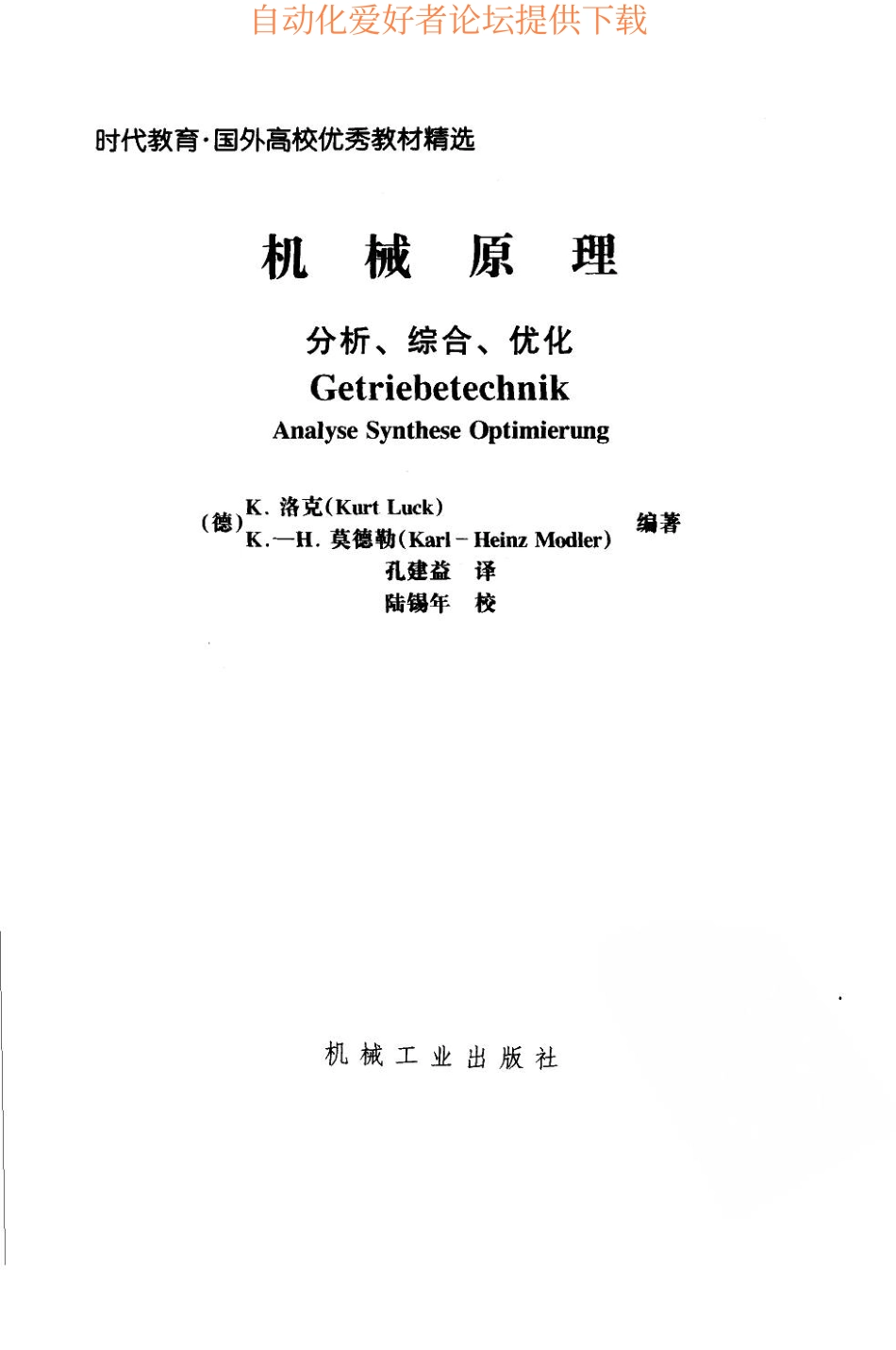 《机械原理 分析、综合、优化》 Analyse synthese optimierung.pdf_第3页