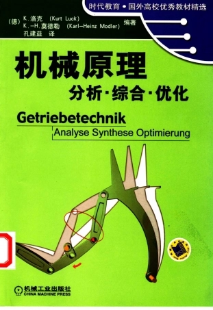 《机械原理 分析、综合、优化》 Analyse synthese optimierung.pdf
