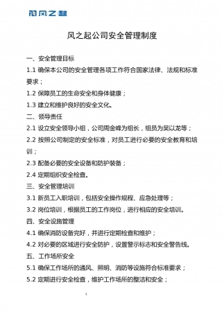 1、FZQ-AQ01风之起公司安全管理制度.docx