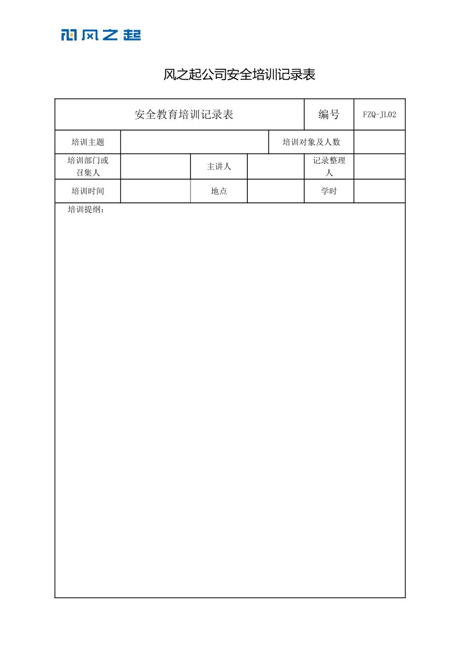 3、FZQ-JL02风之起公司安全培训记录表.doc_第1页