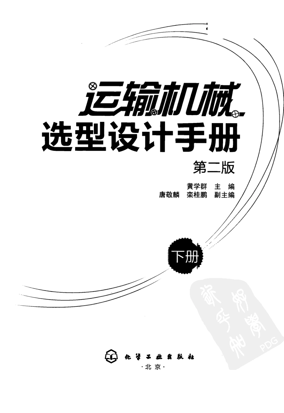 运输机械选型设计手册++下.pdf_第2页