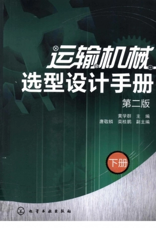 运输机械选型设计手册++下.pdf