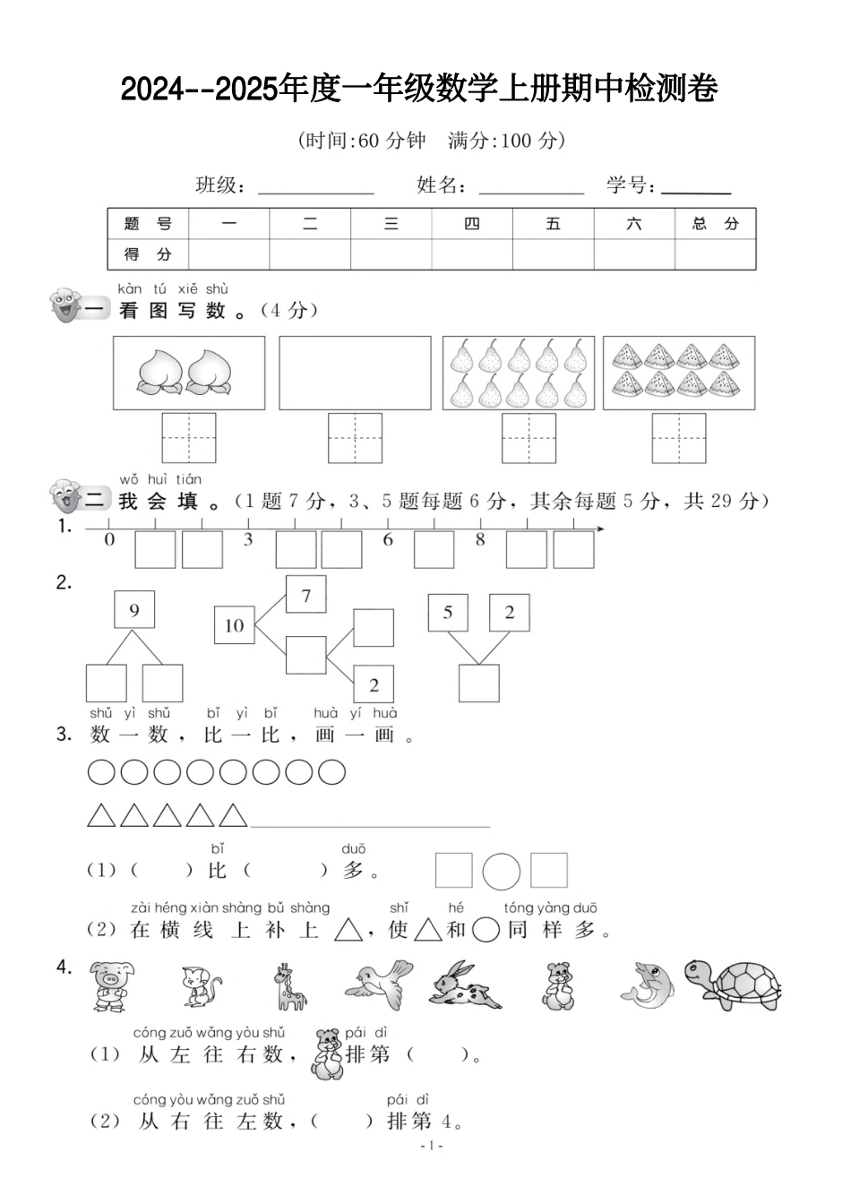 【一年级上册】数学期中名校真题测试卷_满分资料专属.pdf_第1页