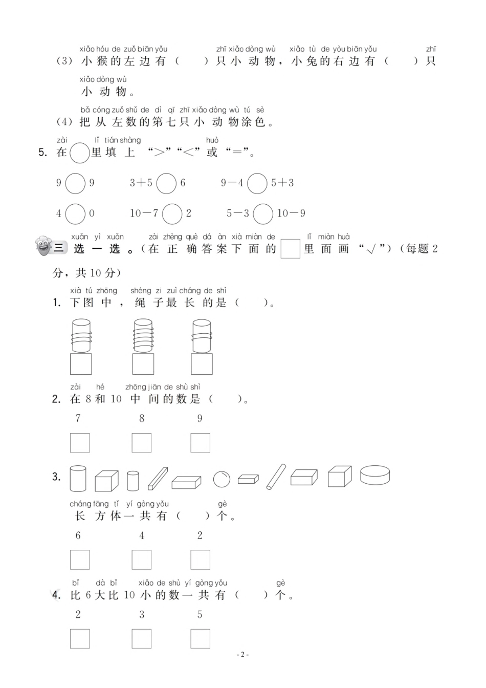 【一年级上册】数学期中名校真题测试卷_满分资料专属.pdf_第2页