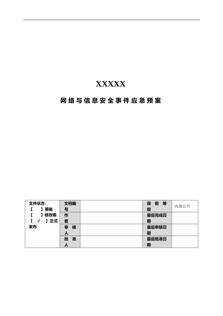 XXX网络与信息安全事件应急预案.doc_第1页