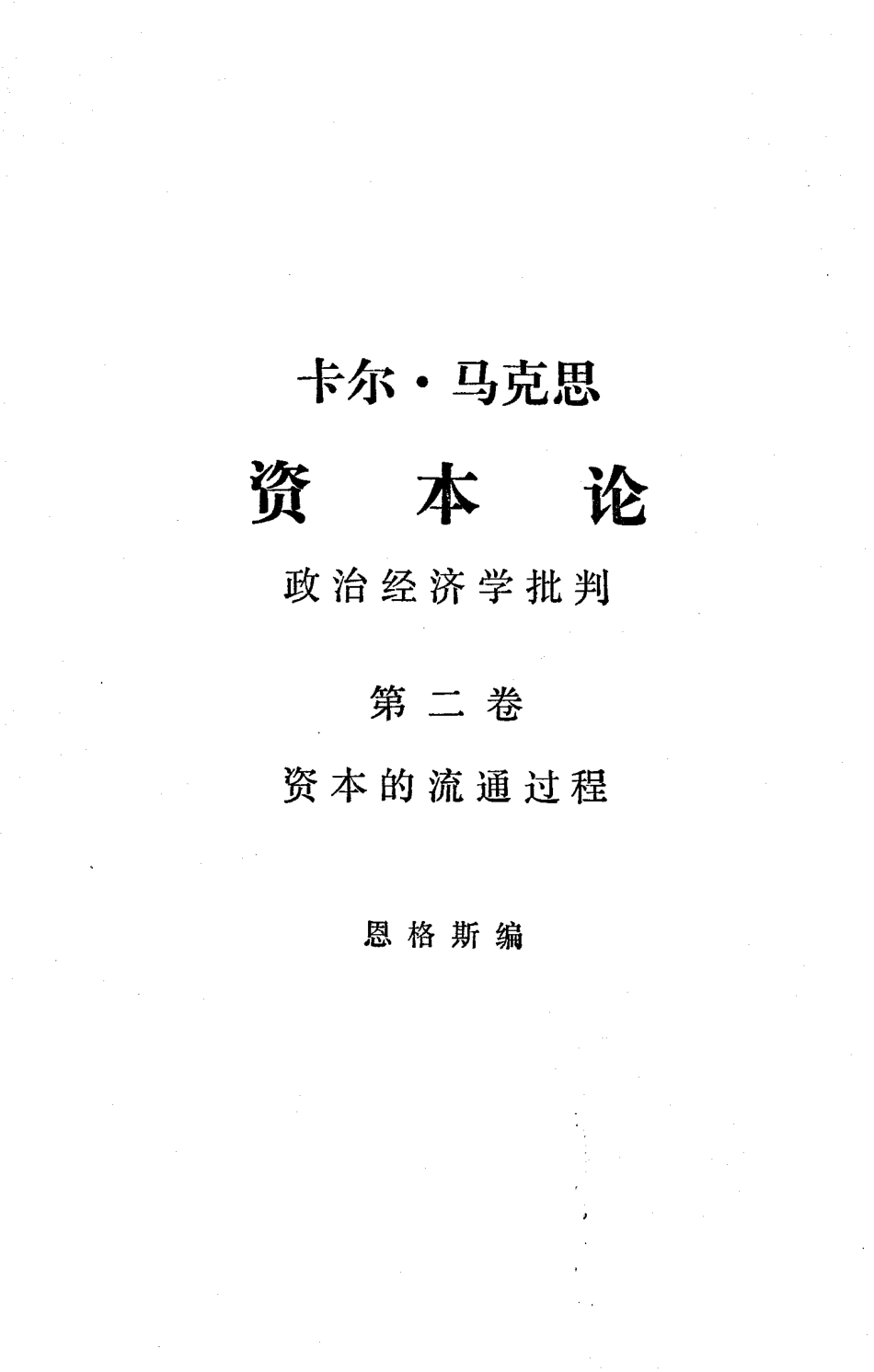 资本论(第二卷).pdf_第1页