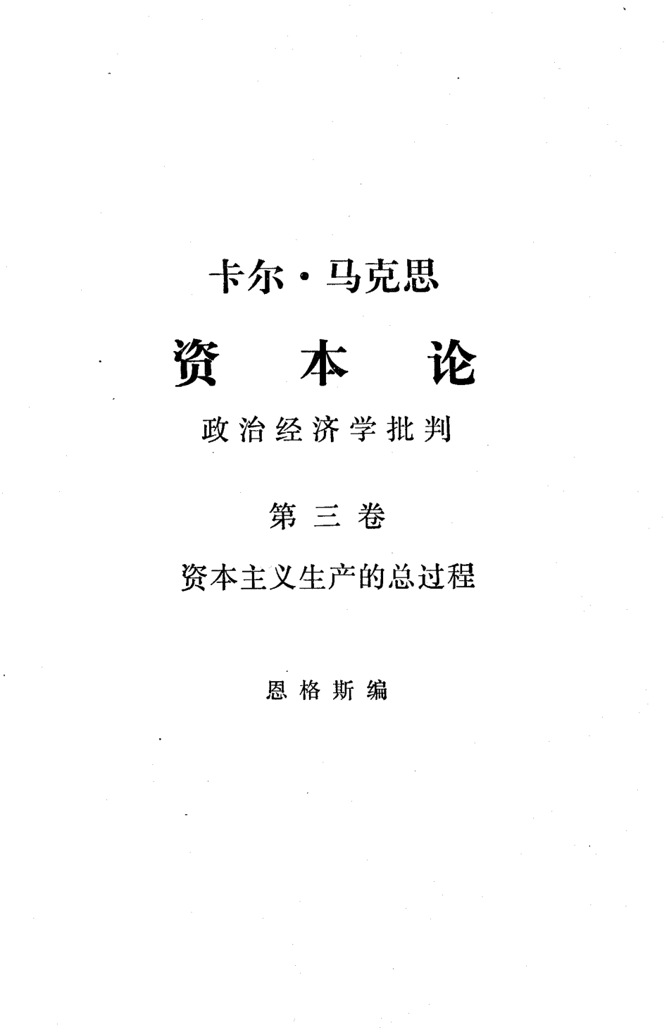 资本论(第三卷·上).pdf_第1页