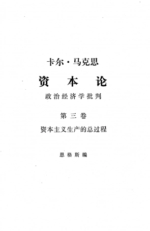 资本论(第三卷·上).pdf