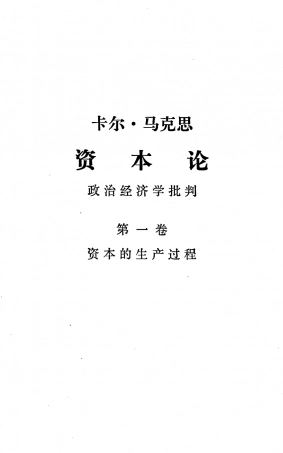 资本论(第一卷·上下).pdf
