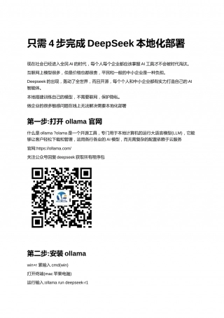 只需4步完成DeepSeek本地化部署.docx