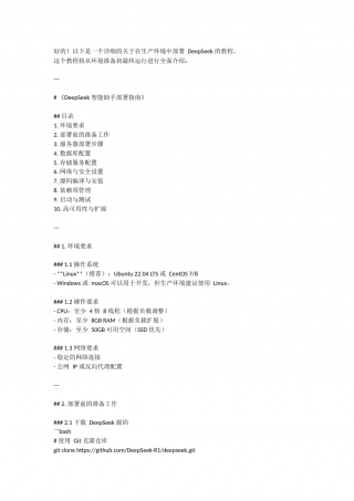 《DeepSeek 智能助手部署指南》.docx