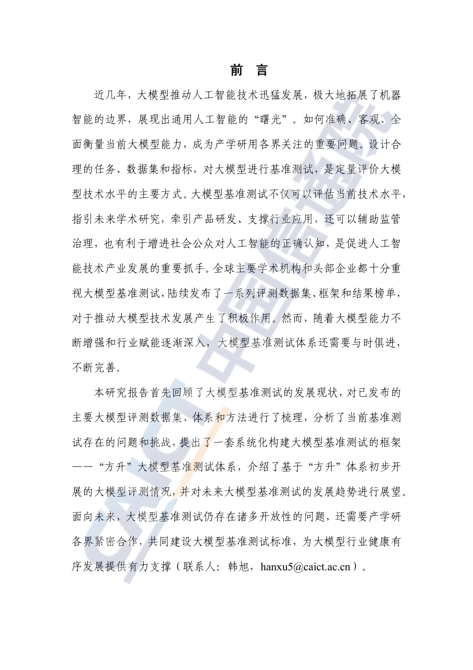 《大模型基准测试体系研究报告（2024年）》.pdf_第3页