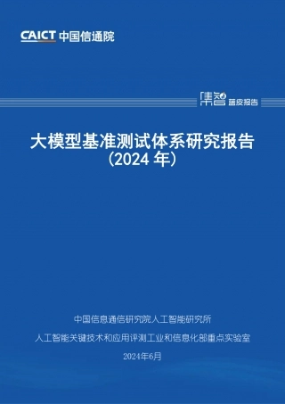 《大模型基准测试体系研究报告（2024年）》.pdf