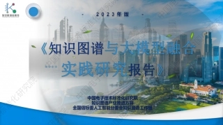 《知识图谱与大模型融合实践研究报告》.pdf
