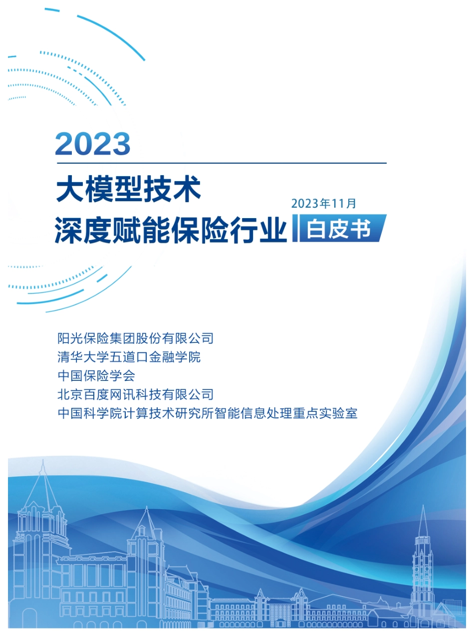 2023大模型技术深度赋能保险行业白皮书.pdf_第1页