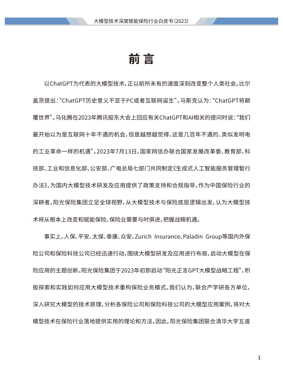 2023大模型技术深度赋能保险行业白皮书.pdf_第2页