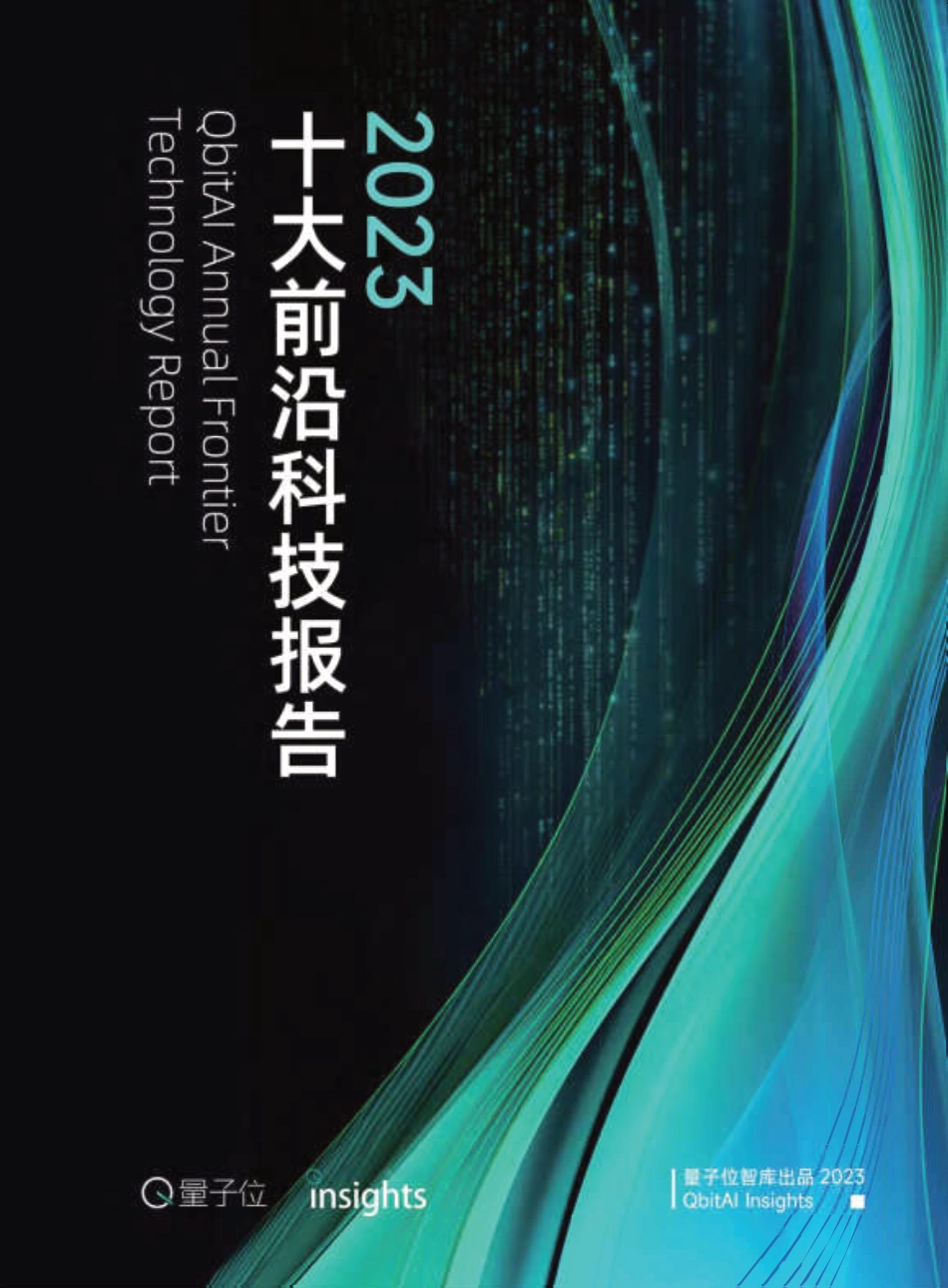 2023年度十大前沿科技趋势报告.pdf_第1页