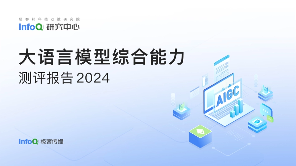 2024大语言模型能力测评报告.pdf_第1页