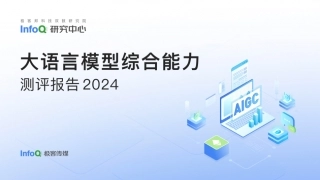 2024大语言模型能力测评报告.pdf