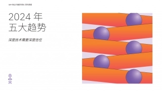 2024年五大趋势—深度技术需要深度信任.pdf