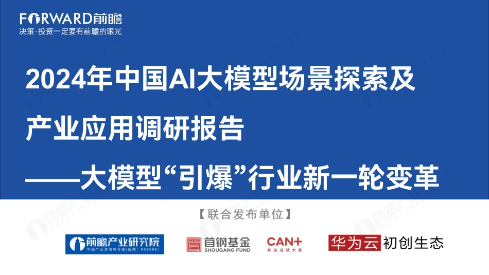 2024年中国AI大模型场景探索及产业应用调研报告-大模型“引爆”行业新一轮变革.pdf_第1页