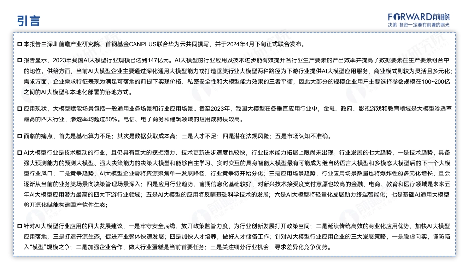 2024年中国AI大模型场景探索及产业应用调研报告-大模型“引爆”行业新一轮变革.pdf_第2页