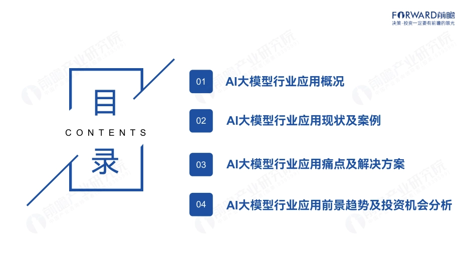 2024年中国AI大模型场景探索及产业应用调研报告-大模型“引爆”行业新一轮变革.pdf_第3页