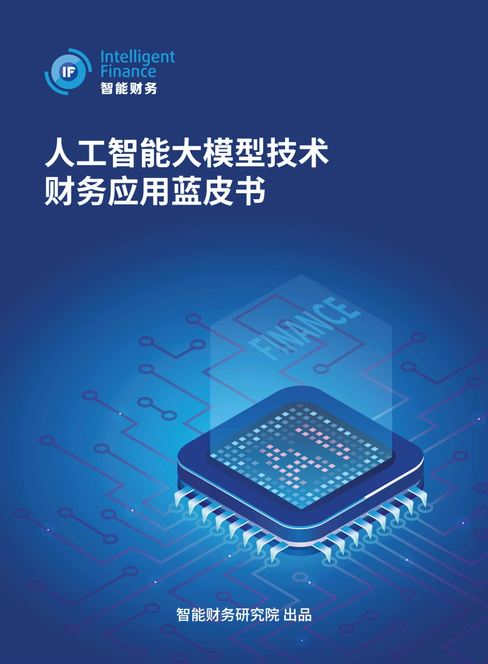 2024人工智能大模型技术财务应用蓝皮书.pdf_第1页