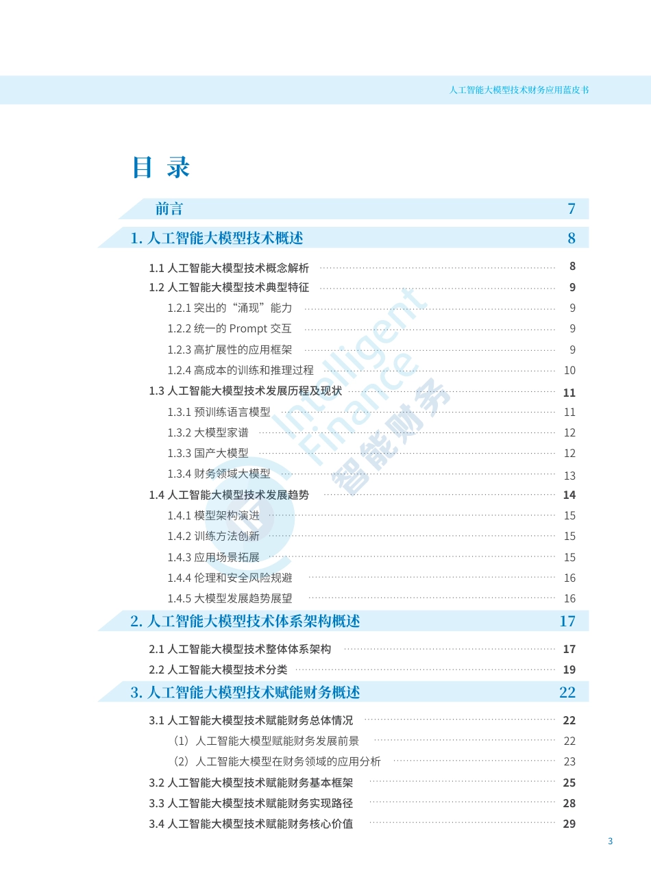 2024人工智能大模型技术财务应用蓝皮书.pdf_第3页