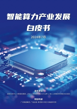 2024智能算力产业发展白皮书.pdf