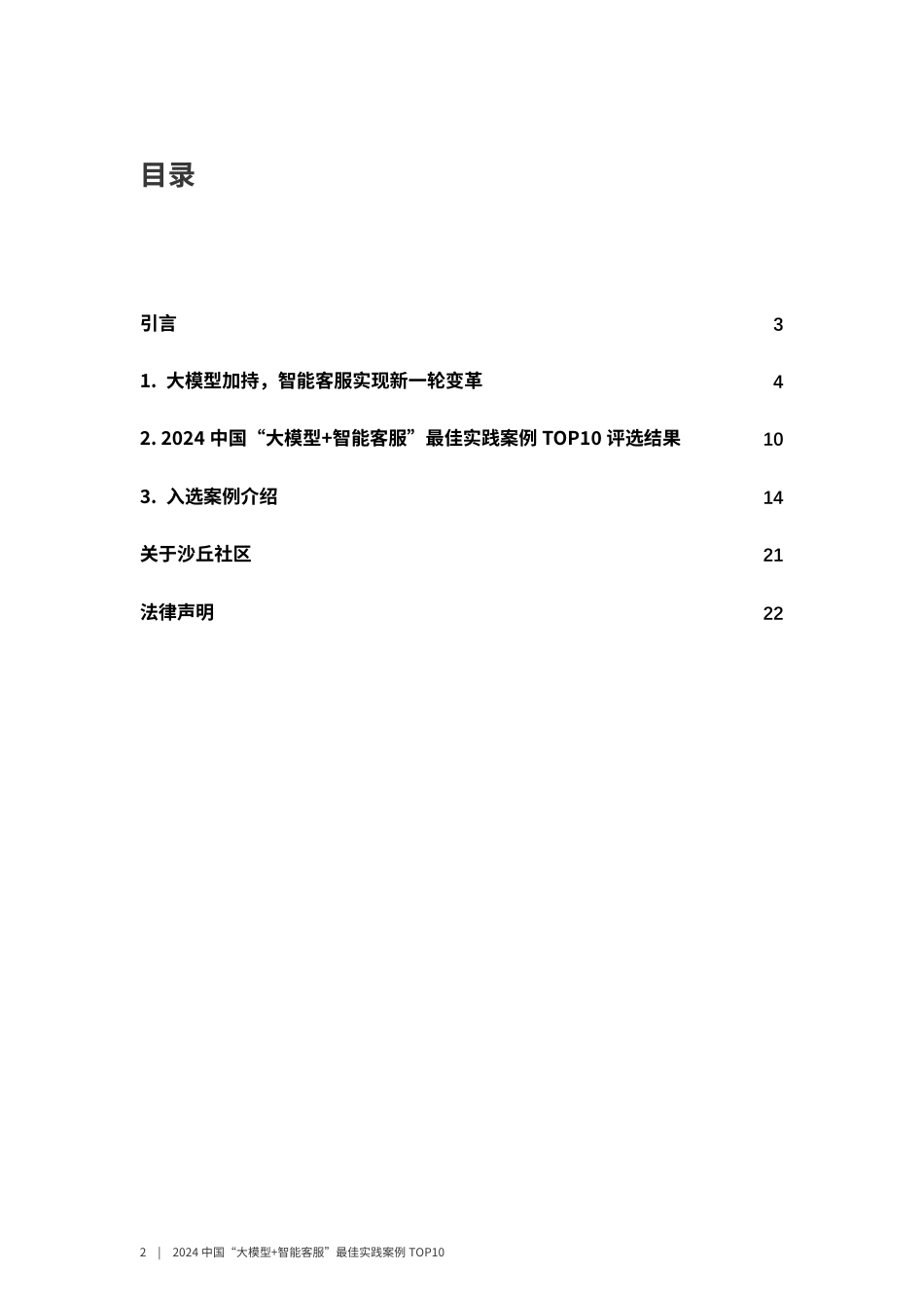 2024中国“大模型+智能客服”最佳实践案例TOP10.pdf_第2页