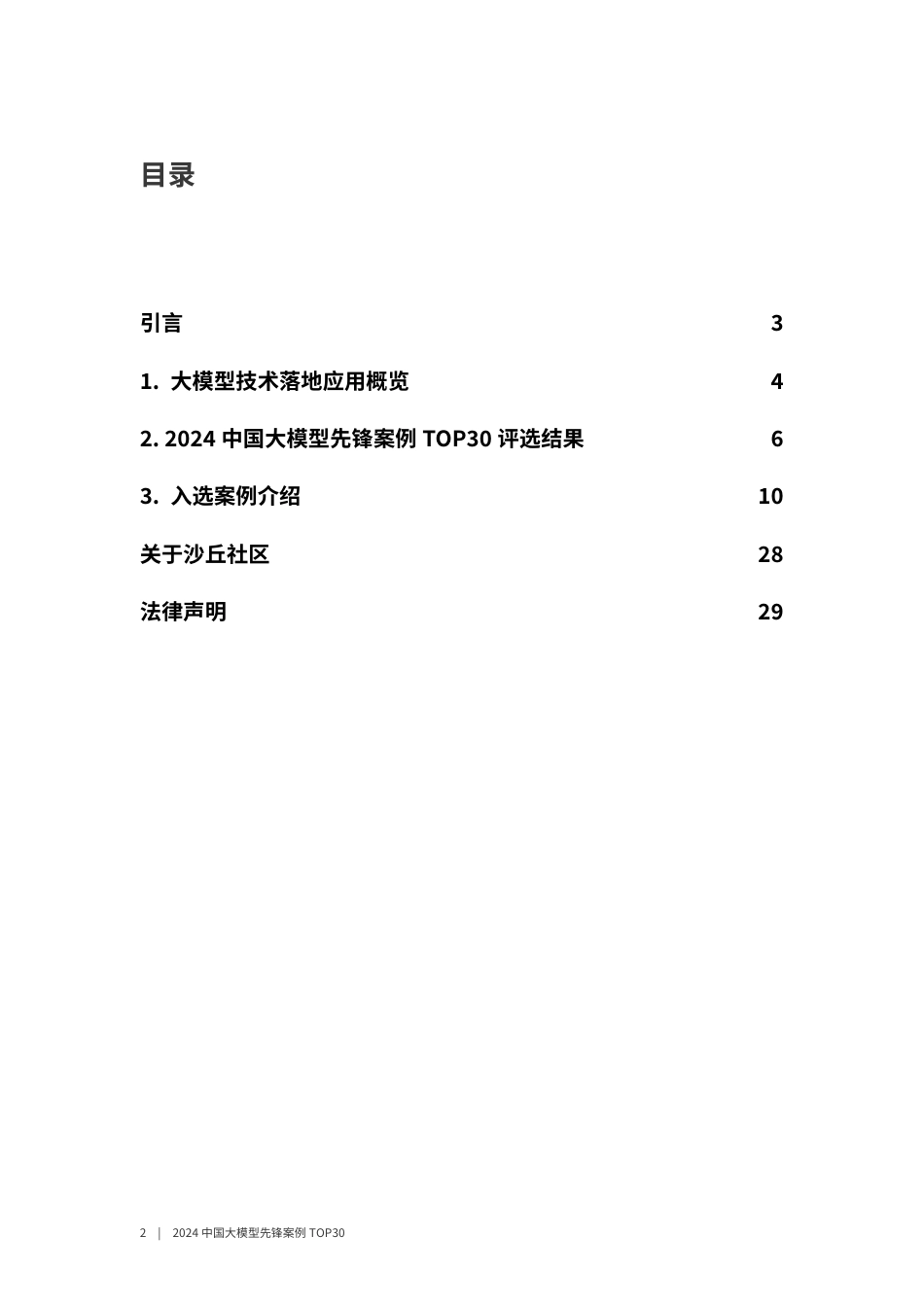 2024中国大模型先锋案例TOP30.pdf_第2页