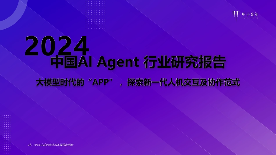 AI Agent行业研究报告.pdf_第1页