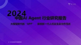 AI Agent行业研究报告.pdf