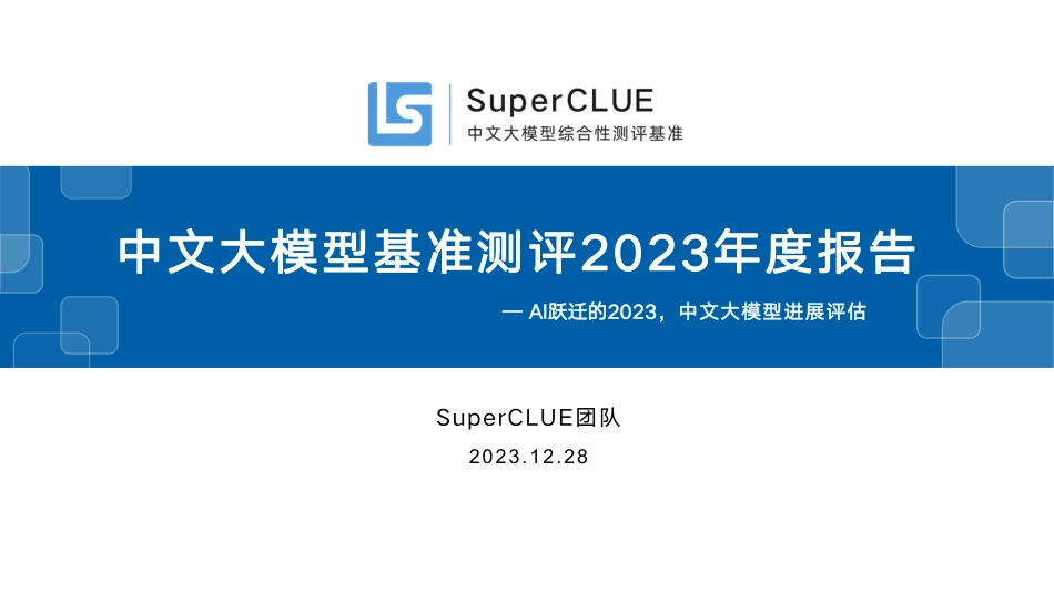 AI跃迁的2023，中文大模型进展评估：中文大模型基准测评年度报告.pdf_第1页