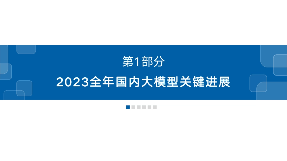 AI跃迁的2023，中文大模型进展评估：中文大模型基准测评年度报告.pdf_第3页