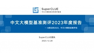 AI跃迁的2023，中文大模型进展评估：中文大模型基准测评年度报告.pdf