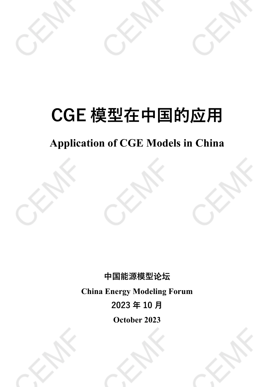 CGE模型在中国的应用.pdf_第1页