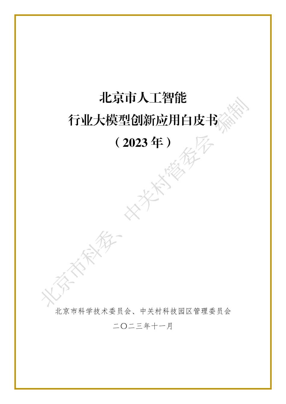 北京市人工智能行业大模型创新应用白皮书.pdf_第1页