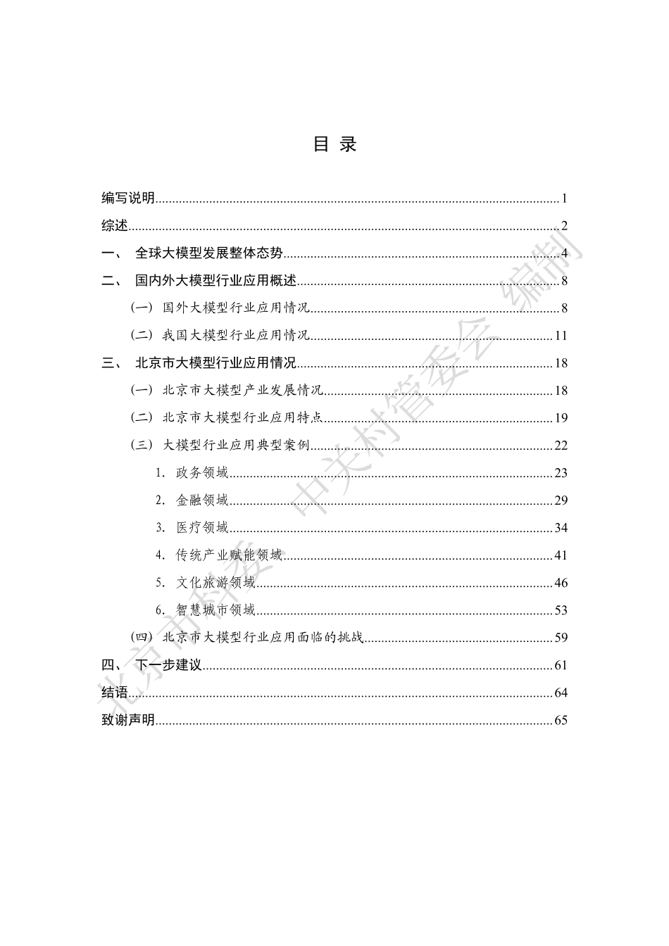 北京市人工智能行业大模型创新应用白皮书.pdf_第3页