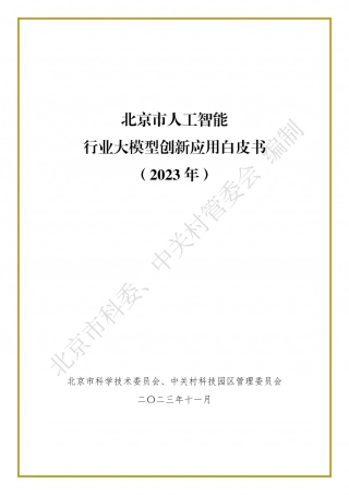北京市人工智能行业大模型创新应用白皮书.pdf