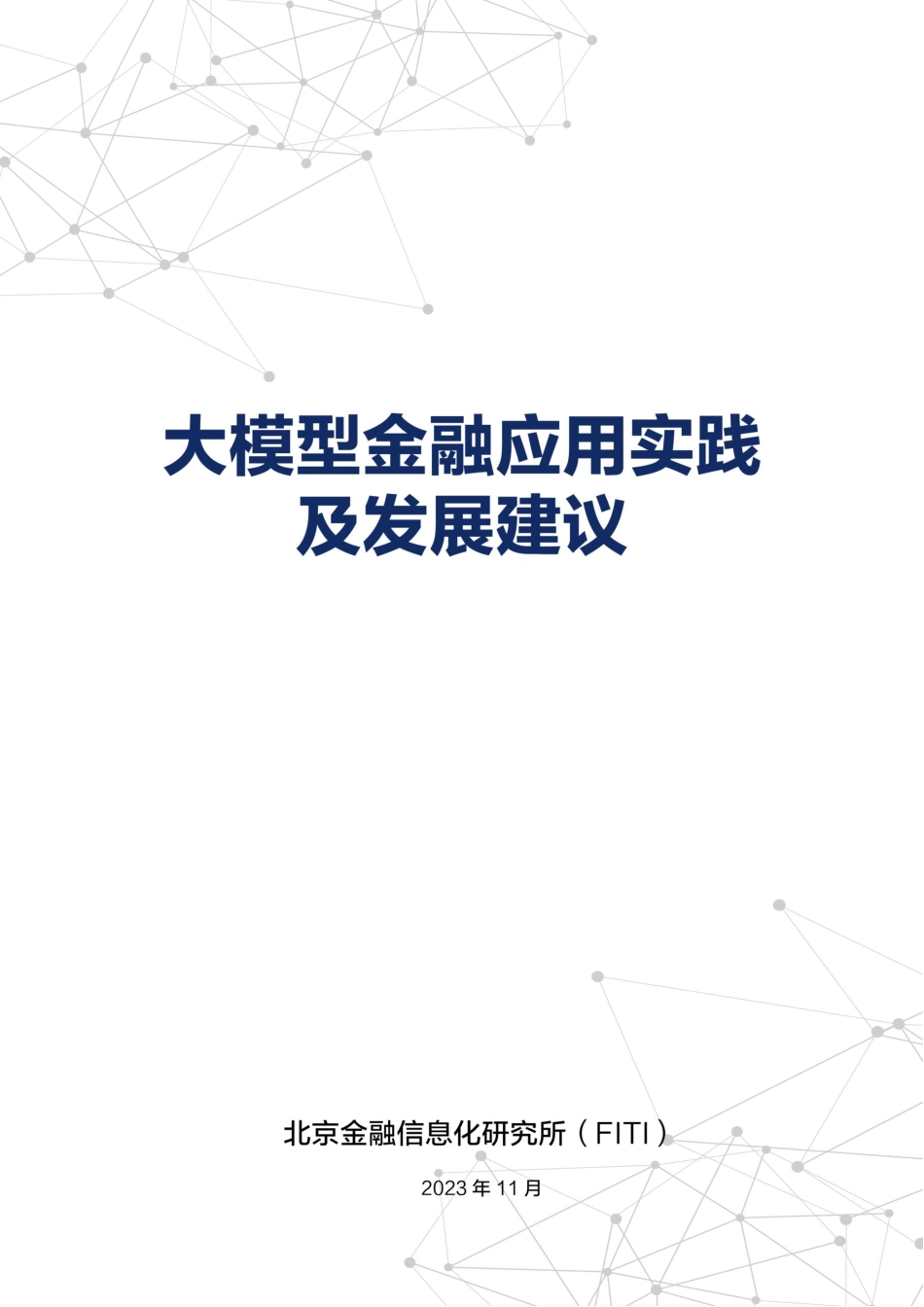 大模型金融应用实践及发展建议报告.pdf_第1页