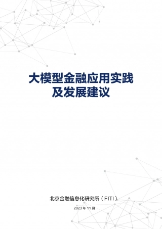 大模型金融应用实践及发展建议报告.pdf