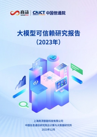 大模型可信赖研究报告.pdf