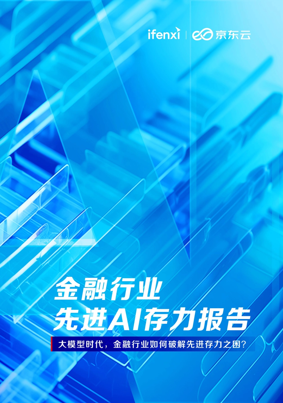 大模型时代，金融行业如何破解先进存力之困？.pdf_第1页