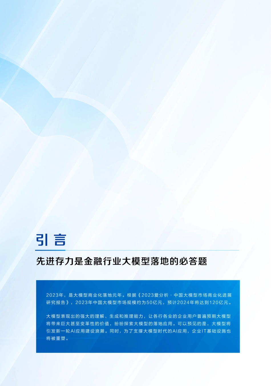 大模型时代，金融行业如何破解先进存力之困？.pdf_第2页