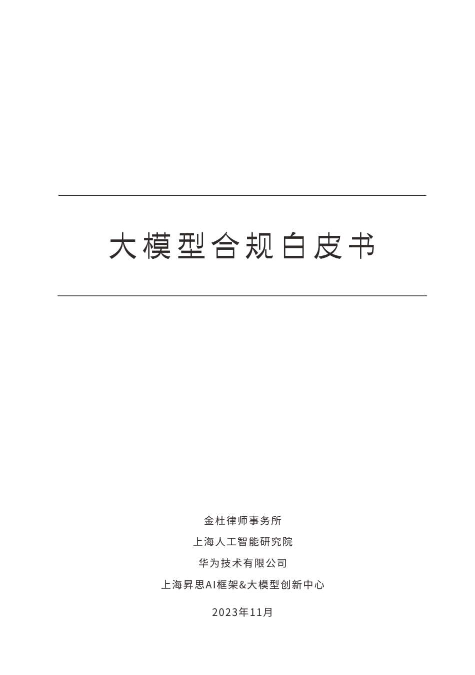 大模型行业合规白皮书.pdf_第2页