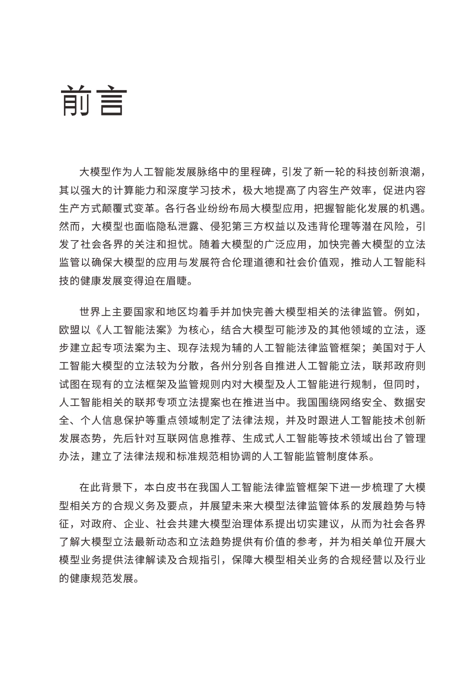 大模型行业合规白皮书.pdf_第3页