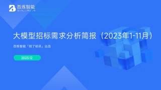 大模型行业招标需求分析简报.pdf