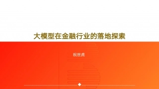 大模型在金融行业的落地探索.pdf